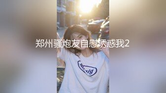 郑州骚炮友自慰诱惑我2