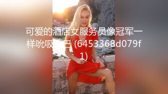 大奶兼職女好開放了，先沙發上自摸誘惑，床上淫語不斷