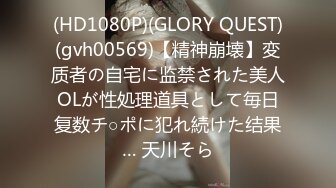 (HD1080P)(GLORY QUEST)(gvh00569)【精神崩壊】変质者の自宅に监禁された美人OLが性処理道具として毎日复数チ○ポに犯れ続けた结果… 天川そら