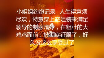 小姐姐约炮记录✿人生得意须尽欢，特意穿上空姐装来满足领导的制服嗜好，在粗壮的大鸡鸡面前，被彻底征服了，好久没这么享受过了