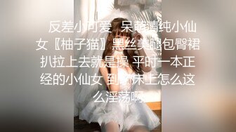 ✿反差小可爱✿呆萌清纯小仙女〖柚子猫〗黑丝美腿包臀裙扒拉上去就是操 平时一本正经的小仙女 到了床上怎么这么淫荡啊