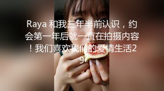 Raya 和我三年半前认识，约会第一年后就一直在拍摄内容！我们喜欢我们的爱情生活29