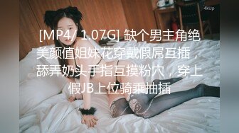 [MP4/ 1.07G] 缺个男主角绝美颜值姐妹花穿戴假屌互插，舔弄奶头手指互摸粉穴，穿上假JB上位骑乘抽插