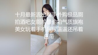 十月最新流出魔手外购极品厕拍酒吧女厕前景偷拍气质旗袍美女玩着手机尿尿逼逼还吊着白带