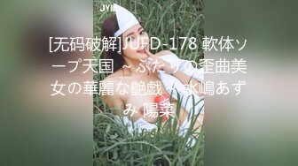 [无码破解]JUFD-178 軟体ソープ天国 ～ふたりの歪曲美女の華麗な艶戯～ 水嶋あずみ 陽菜