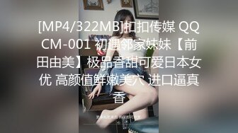 [MP4/322MB]扣扣传媒 QQCM-001 初遇邻家妹妹【前田由美】极品香甜可爱日本女优 高颜值鲜嫩美穴 进口逼真香