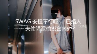 SWAG 安捏不行喔❗️已婚人夫偷腥還偷拔套內射