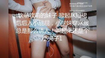 软萌软萌的妹子 掀起JK短裙后后入小屁屁，小学妹穿JK服总是那么诱人！叫起来还是个小夹子1