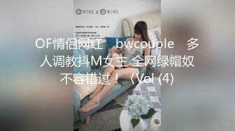 OF情侣网红 ღbwcoupleღ 多人调教抖M女主 全网绿帽奴不容错过！〈Vol (4)