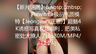 【新片速遞】&nbsp;&nbsp;⚫️⚫️Plewitme极品气质模特【Jeongeun(正恩)】超魅4K诱惑写真视频福利，肥美私密处太撩人了[1580M/MP4/11:24]