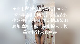 ★☆【PANS国模精品】★☆2024年2月【仙儿】，精品小少妇线下私拍，透明情趣装阴唇都清晰可见，白嫩撩人，极品尤物让人心痒痒