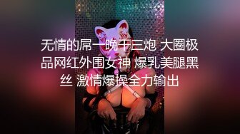 无情的屌一晚干三炮 大圈极品网红外围女神 爆乳美腿黑丝 激情爆操全力输出