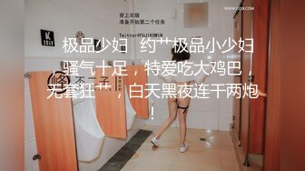 ✨极品少妇✨约艹极品小少妇，骚气十足，特爱吃大鸡巴，无套狂艹，白天黑夜连干两炮！