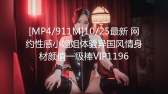 [MP4/911M]10/25最新 网约性感小姐姐体验异国风情身材颜值一级棒VIP1196