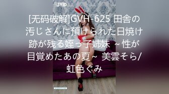 [无码破解]GVH-625 田舎の汚じさんに預けられた日焼け跡が残る姪っ子姉妹 ～性が目覚めたあの夏～ 美雲そら/虹色ぐみ