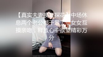 【真实夫妻换妻探花】中场休息两个老公都干累了，女女互摸亲吻，释放心中欲望精彩万分