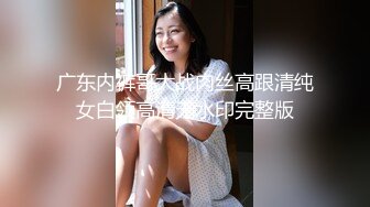 广东内裤哥大战肉丝高跟清纯女白领高清无水印完整版