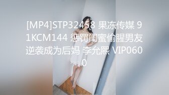 [MP4]STP32458 果冻传媒 91KCM144 惩罚闺蜜偷腥男友逆袭成为后妈 李允熙 VIP0600