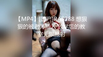 【MP4】[国产]RAS288 想狠狠的被老师插入 放学后的教室无限颜射