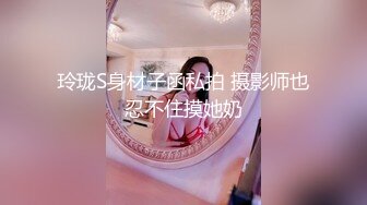 玲珑S身材子函私拍 摄影师也忍不住摸她奶