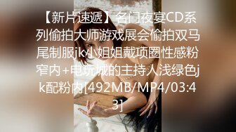 【新片速遞】名门夜宴CD系列偷拍大师游戏展会偷拍双马尾制服jk小姐姐戴项圈性感粉窄内+电玩城的主持人浅绿色jk配粉内[492MB/MP4/03:43]