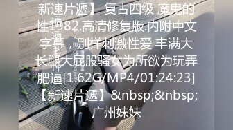 [MP4/ 1.89G] 约啪良家少妇酒店做爱 我勒个去 还以为是老师来了 丰满肉体白皙皮肤压上去狠狠蹂躏把玩