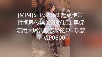 [MP4]STP32369 起点传媒 性视界传媒 XSJKY101 男保洁用大屌调教傲娇的OL 乐奈子 VIP0600