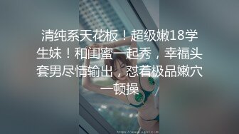 清纯系天花板！超级嫩18学生妹！和闺蜜一起秀，幸福头套男尽情输出，怼着极品嫩穴一顿操