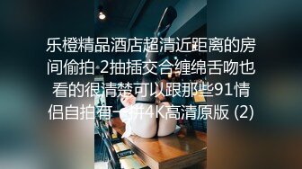 乐橙精品酒店超清近距离的房间偷拍 2抽插交合缠绵舌吻也看的很清楚可以跟那些91情侣自拍有一拼4K高清原版 (2)