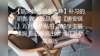 【超美颜值极美女神】补习的阴影 秀人极品嫩模『唐安琪』八月最新私拍 清纯学生装揉胸 振动棒搞出水 成年礼物高潮版