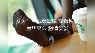 女大学生戴着墨镜 穿着性感黑丝高跟 激情爱爱