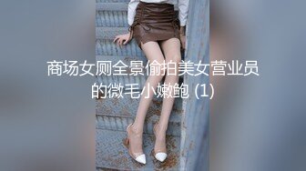 商场女厕全景偷拍美女营业员的微毛小嫩鲍 (1)