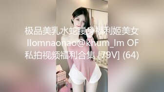 极品美乳水蛇腰身福利姬美女 llomnaonao@khum_lm OF私拍视频福利合集 [79V] (64)