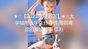 ★☆【2023乐橙酒店】★☆大学城附近学生台 学生情侣青涩的爱情故事 (13)