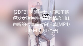 [2DF2] 医院护士少妇和干练短发女销售性感黑丝情趣叫床声听的心痒痒对白淫荡[MP4/105MB][BT种子]