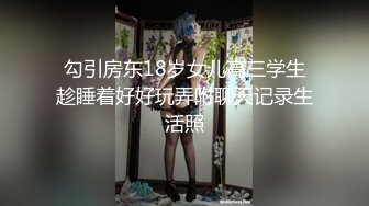 勾引房东18岁女儿高三学生趁睡着好好玩弄附聊天记录生活照