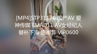 [MP4]STP31176 国产AV 爱神传媒 EMA011 AV女经纪人替补下海 唐雨菲 VIP0600