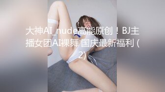 大神AI_nude高能原创！BJ主播女团AI裸舞 国庆最新福利 (2)