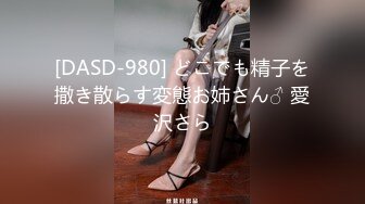 [DASD-980] どこでも精子を撒き散らす変態お姉さん♂ 愛沢さら