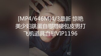 [MP4/646M]4/3最新 惊艳美少妇跳蛋自慰撸硬包皮男打飞机道具自慰VIP1196