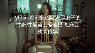 MPG-009.李允熙.满足继子的性癖.性爱至上爱液横飞.麻豆映画传媒