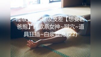 顶级女神~超级反差【想要爸爸抱】纯欲系女神~掰穴~道具狂插~白浆直流 (22)