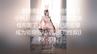 ：甜美御姐女神 清纯性感〖小桃〗公司高冷御姐其实是条母狗罢了 为满足自己的欲望成为领导随时可以使用性奴[IPX-778]