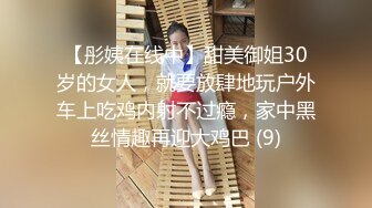 【彤姨在线中】甜美御姐30岁的女人，就要放肆地玩户外车上吃鸡内射不过瘾，家中黑丝情趣再迎大鸡巴 (9)