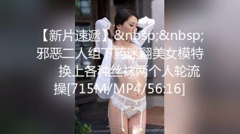 【新片速遞】&nbsp;&nbsp;邪恶二人组下药迷翻美女模特❤️换上各种丝袜两个人轮流操[715M/MP4/56:16]