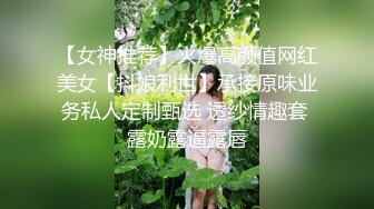 【女神推荐】火爆高颜值网红美女【抖娘利世】承接原味业务私人定制甄选 透纱情趣套 露奶露逼露唇