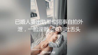 已婚人妻出轨单位同事自拍外泄，一脸淫贱，爽到吐舌头