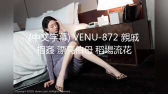 (中文字幕) VENU-872 親戚相姦 漂亮伯母 稻場流花