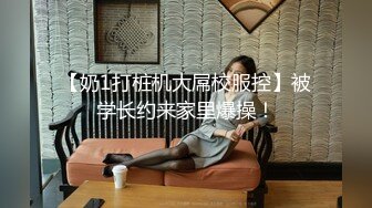 【奶1打桩机大屌校服控】被学长约来家里爆操！