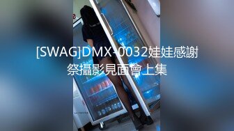 [SWAG]DMX-0032娃娃感謝祭攝影見面會上集